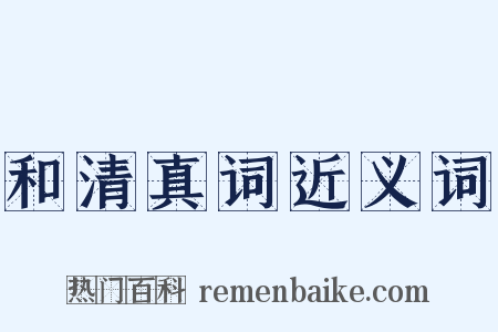 和清真词近义词是什么意思的图片
